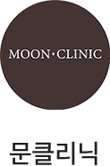 문클리닉
